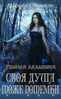 Своя душа тоже потемки