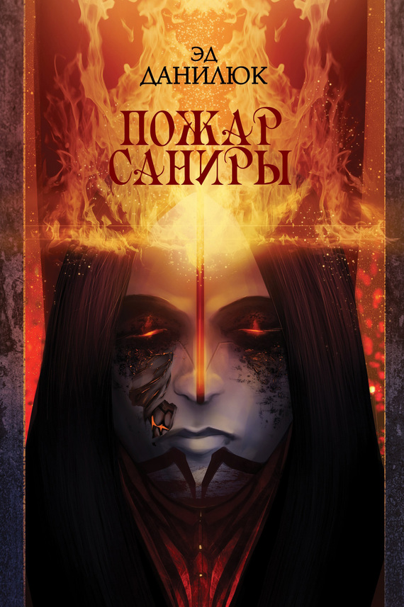 Пожар Саниры