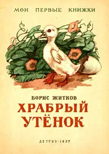 Храбрый утенок