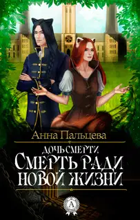 Дочь смерти. Смерть ради новой жизни