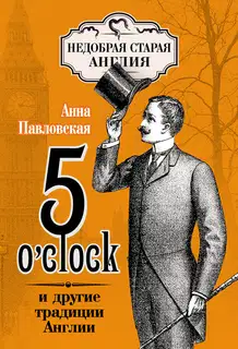5 O’clock и другие традиции Англии
