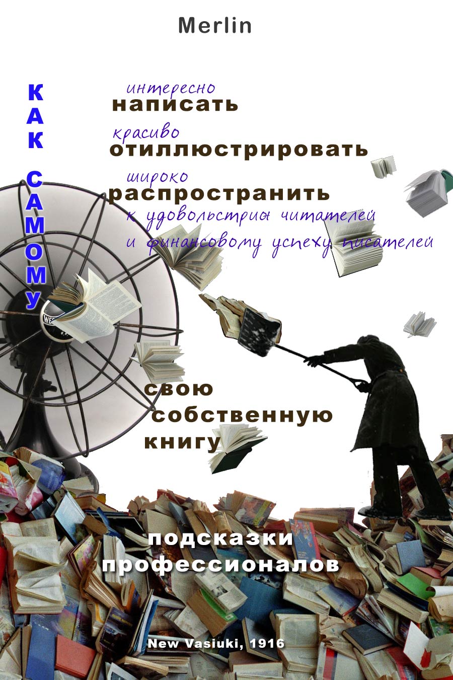 Как самому интересно написать, красиво проиллюстрировать, широко распространить к удовольствию читателей и финансовому успеху писателей свою собствен