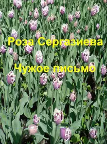 Чужое письмо (СИ)