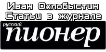 Статьи в журнале «Русский Пионер»
