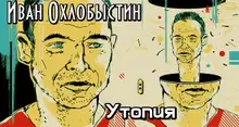 Утопия
