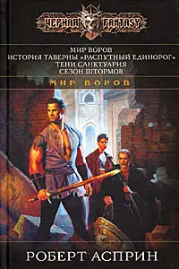 Мир воров
