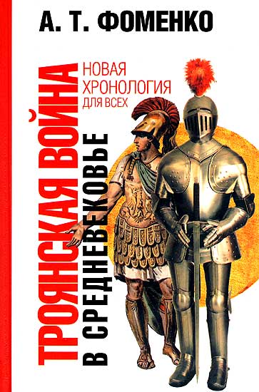Троянская война в средневековье