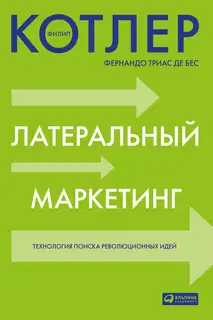Латеральный маркетинг: технология поиска революционных идей