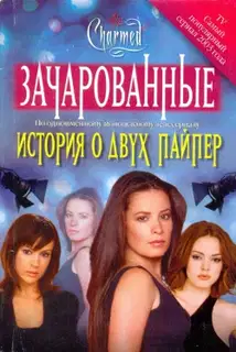 История о двух Пайпер