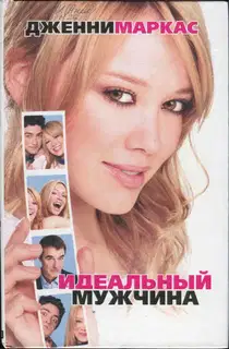 Идеальный мужчина