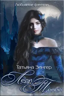 Леди Теней