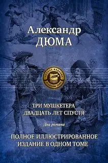 Двадцать лет спустя. Часть 2
