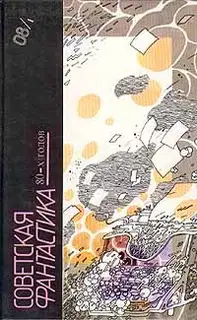 Советская фантастика 80-х годов. Книга 1
