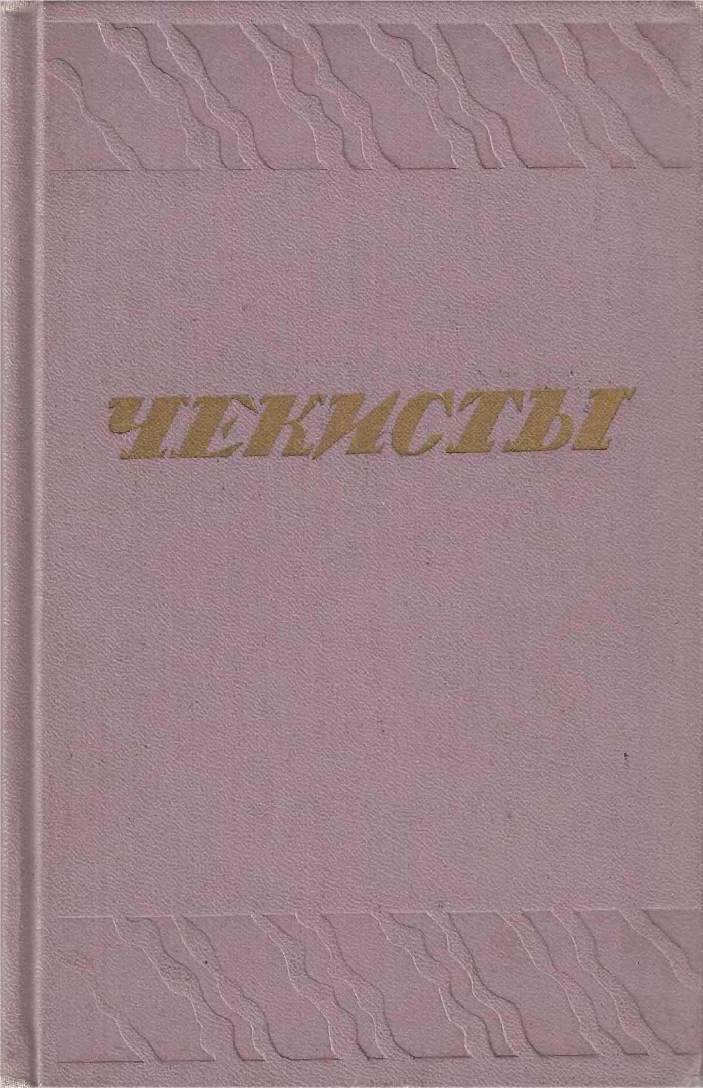 Чекисты