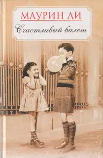Счастливый билет