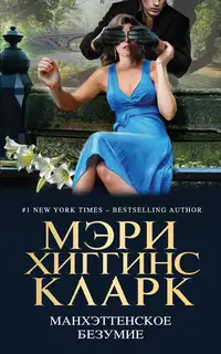 Манхэттенское безумие [litres, антология]