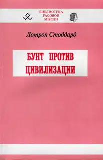 Бунт против цивилизации