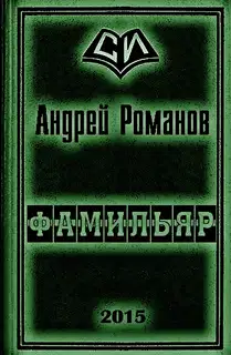 Фамильяр 1-2