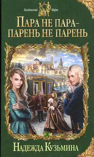 Пара не пара - парень не парень