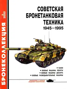 Советская бронетанковая техника, 1945–1995. Часть 1