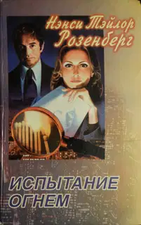 Испытание огнем