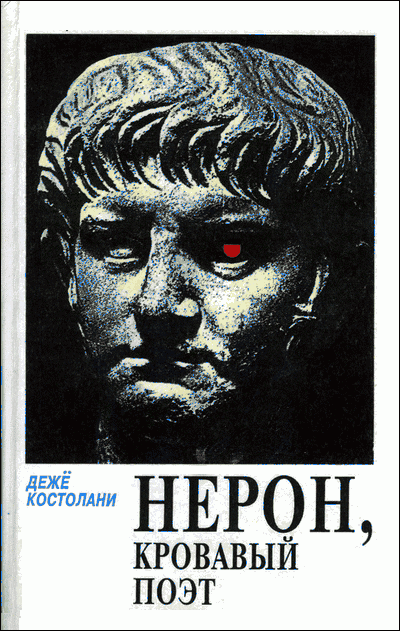 Нерон, кровавый поэт