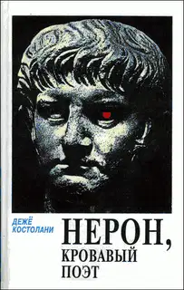 Нерон, кровавый поэт