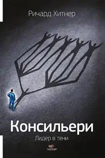 Консильери