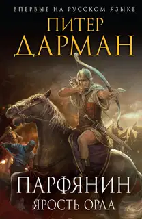 Ярость орла