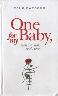One for My Baby, или За мою любимую