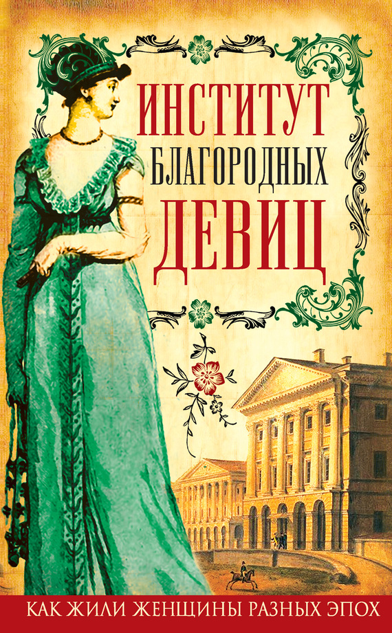 Институт благородных девиц