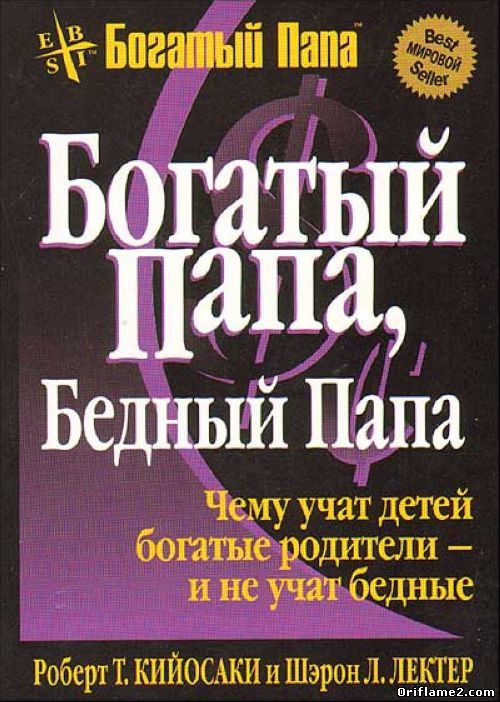 Богатый папа... Бедный папа...
