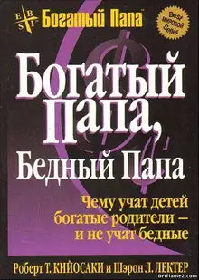 Богатый папа... Бедный папа...