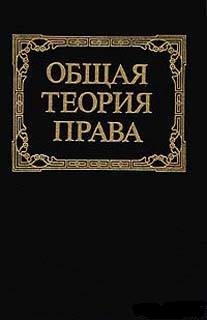 Общая теория права: Учебник для юридических вузов