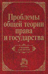 Проблемы общей теории права и государства: Учебник для вузов