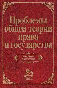Проблемы общей теории права и государства: Учебник для вузов