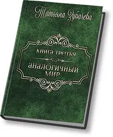Аналогичный мир - 3 (СИ)