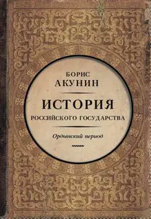 Часть Азии. Ордынский период (6")