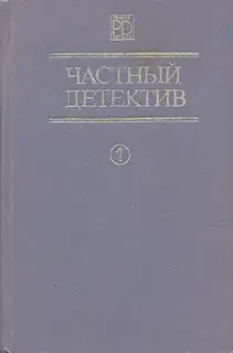 Частный детектив. Выпуск 1