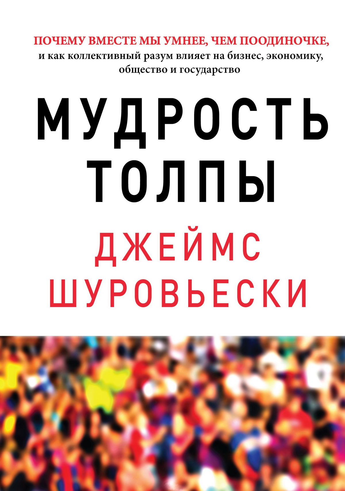 Мудрость толпы