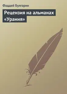 Рецензия на альманах «Урания»