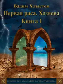 Хозяева. Книга первая