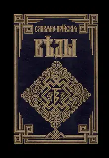 Книга Света. Слово Мудрости Волхва Велимудра. Часть первая