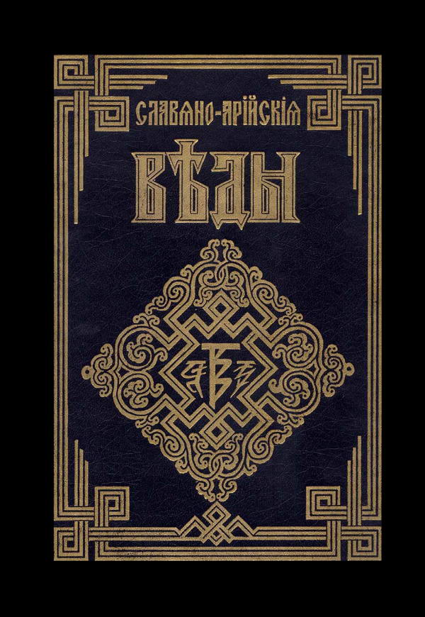 Источник Жизни. Белый путь. Сказы