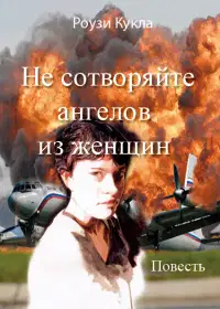 Не сотворяйте ангелов из женщин