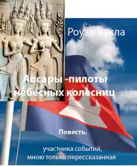 Апсары - пилоты небесных колесниц