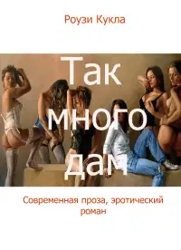 Так много дам