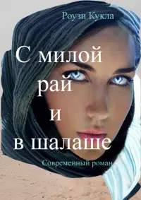 С милой рай и в шалаше