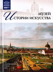 Музей истории искусства Вена