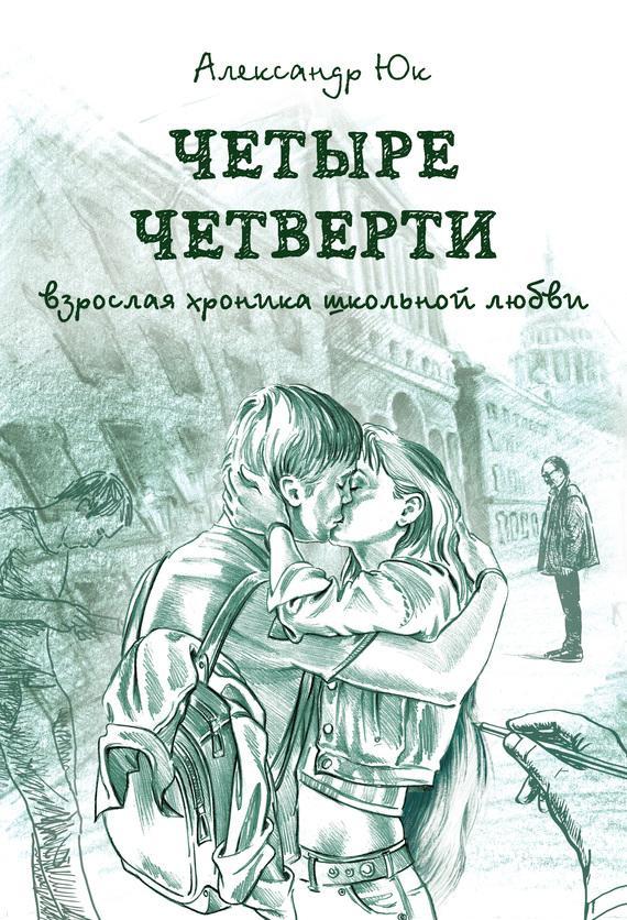 Четыре четверти. Взрослая хроника школьной любви
